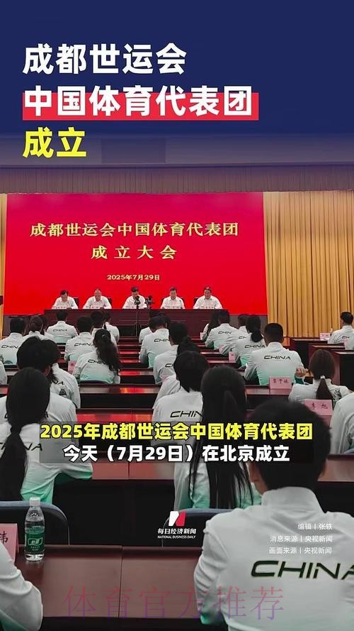 成都世运会中国体育代表团成立